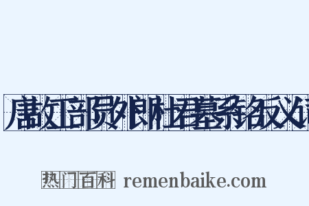 唐故工部员外郎杜君墓系铭反义词是什么意思的图片